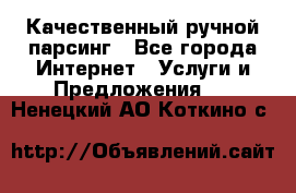 Качественный ручной парсинг - Все города Интернет » Услуги и Предложения   . Ненецкий АО,Коткино с.